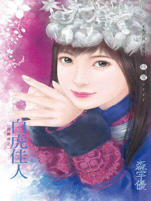 cover image of 白虎佳人